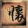 断背山